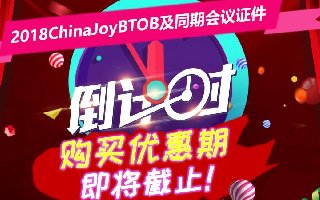 2018ChinaJoyBTOB及同期会议证件购买优惠期即将截止！