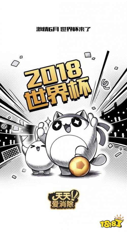 《天天爱消除》世界杯版狂热出击 激情绿茵畅快消除