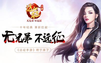 无兄弟不远征 远征手游安卓公测今日开启