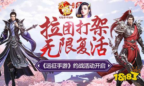 无兄弟不远征 远征手游今日安卓公测重磅开启