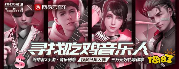 乐动激情 终结者2音乐人计划造星无极限