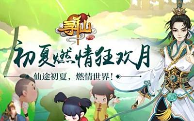寻仙手游福利狂欢月 仙界内部6月海量福利活动流出