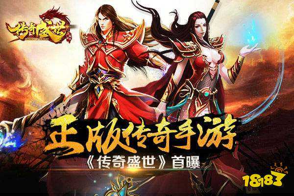 传奇盛世