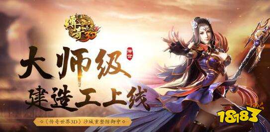 大师级建造工上线 传奇世界3D沙城重整防御中