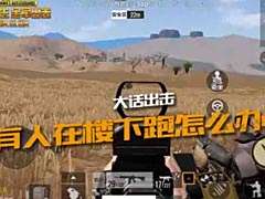 【大話出擊】有人在樓下跑步怎么辦?