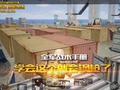 【全軍戰術手冊】學會這個就會鋼槍了