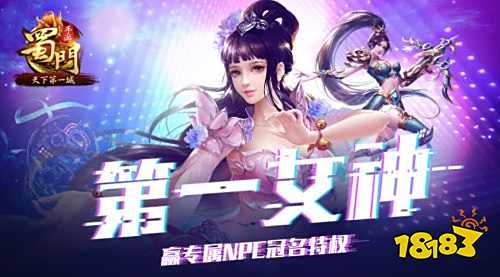 专属NPC冠名权 《蜀门手游》天下第一女神征选来袭