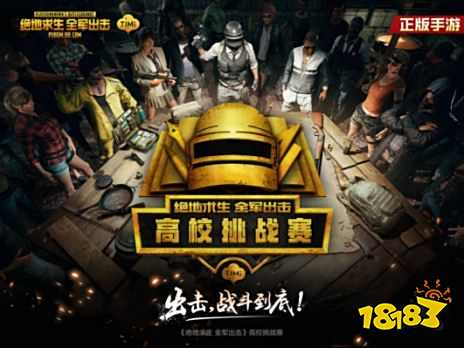 《绝地求生 全军出击》高校挑战赛 云南站感受别样风情!