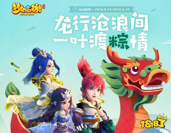 梦幻西游手游端午节活动玩法奖励汇总 端午节攻略