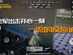 【全軍出擊開心一刻】一流的反應速度