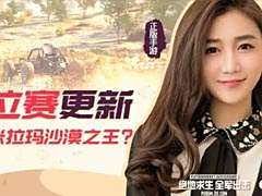 【全軍悠報】第七期：排位賽更新 誰才是米拉瑪沙漠之王