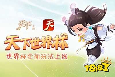 猛虎射门来袭!来《天下》手游当一回足球小将!