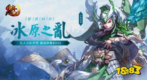 组队开荒《少年三国志》全新资料片“冰原之乱”今日登场