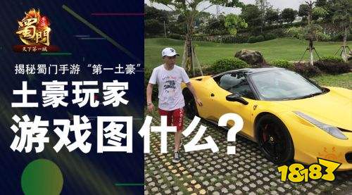 叛逆富二代?揭秘《蜀门手游》常胜帮会背后的第一土豪