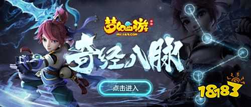 多向提升,《梦幻西游》手游奇经八脉全服正式上线!
