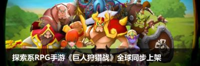探索系RPG手游《巨人狩猎战》全球同步上架