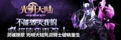 灵魂挽歌 光明大陆新职业死灵骑士破晓重生