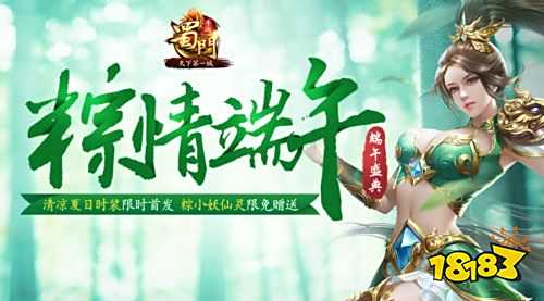 清凉新时装迎盛夏 《蜀门手游》端午全民登录送福利