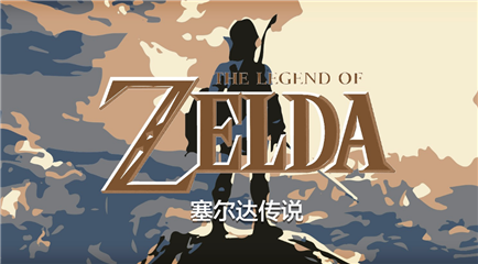 塞尔达传说