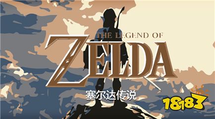 塞尔达传说