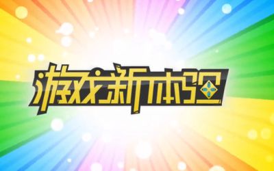 游戲新體驗 死靈騎士試玩最新體驗