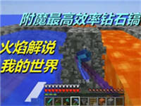 我的世界附魔最高效率钻石镐 这感觉酣畅淋漓