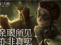 求生者与监管者哪个强 第五人格游戏平衡浅析