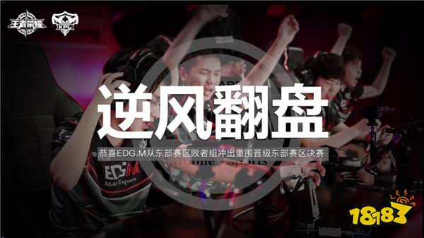 KPL东部败者组第2轮：EDG.M晋级 无痕还是痕神