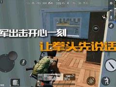 全軍出擊開心一刻 讓拳頭先說話