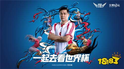 天使纪元总教练范志毅 邀你去看世界杯