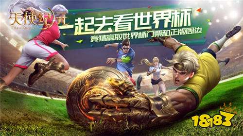 天使纪元总教练范志毅 邀你去看世界杯