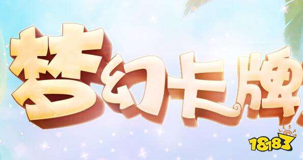 梦幻西游手游2018卡牌大赛火热开启 赛制赛程一览