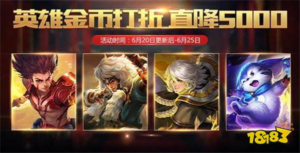 王者荣耀4位英雄直降5000金币 赛季冲刺正式开启