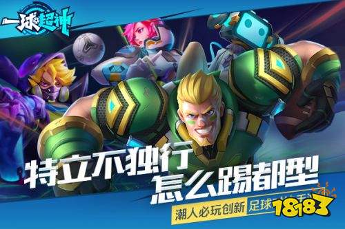 重新定义足球竞技《一球超神》明日首测