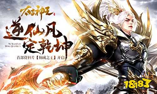 《太古神王:星魂觉醒》首部资料片“仙域之王”今日上线