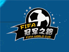 FIFA世界杯玩法详解 世界杯玩法解说视频