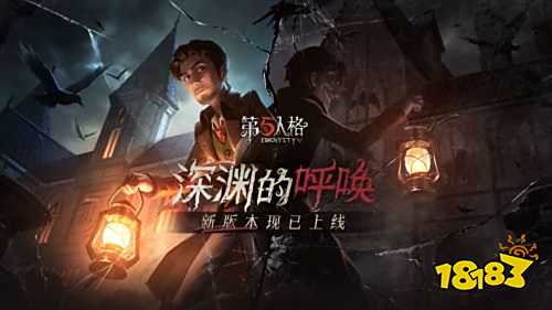 盛夏狂欢 《第五人格》“深渊的呼唤”新版本上线