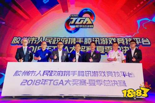 2018TGA大奖赛-夏季总决赛落地中国北方电竞之都