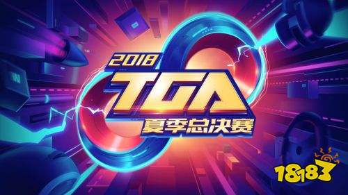 2018TGA大奖赛-夏季总决赛落地中国北方电竞之都