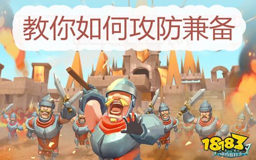 王国纪元攻略之教你如何攻防兼备