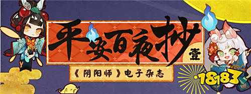 阴阳师电子杂志首发 把我们的故事写给你听