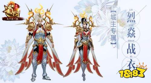 第一公会争霸首发 《蜀门手游》全职业城主战衣亮相