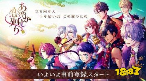 女性向恋爱手游 妖怪恋回 声优大公开预约正式开启