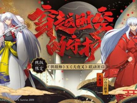或四魂之玉兌換 犬夜叉及殺生丸獲取方式猜測