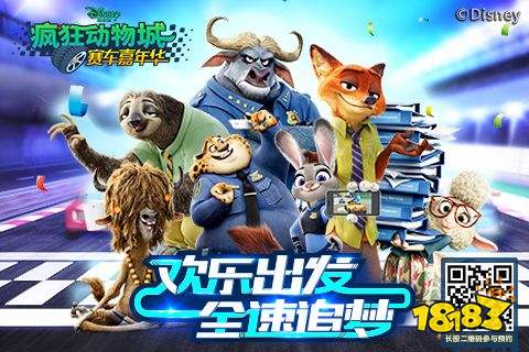 《疯狂动物城:赛车嘉年华》公测预约开启