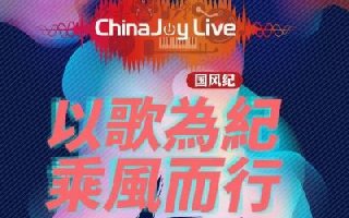 2018第二届ChinaJoy Live国风纪晚场演唱会正式拉开帷幕！