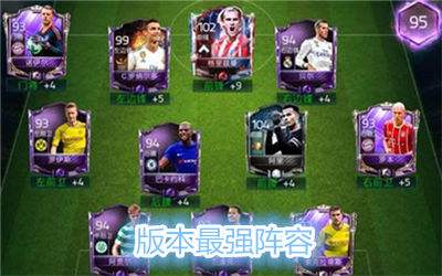 版本最强阵容球员推荐 343菱形球员选择