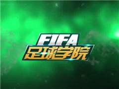 FIFA足球学院第14期 抽射操作要点介绍