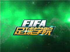 FIFA足球學院第15期 吊射操作技巧與要點