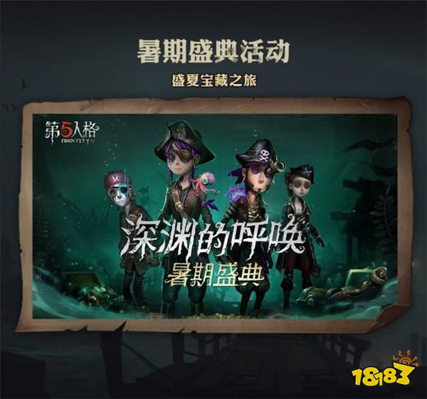 第五人格暑期盛典活动 盛夏狂欢强势来袭